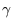 $\displaystyle \gamma$